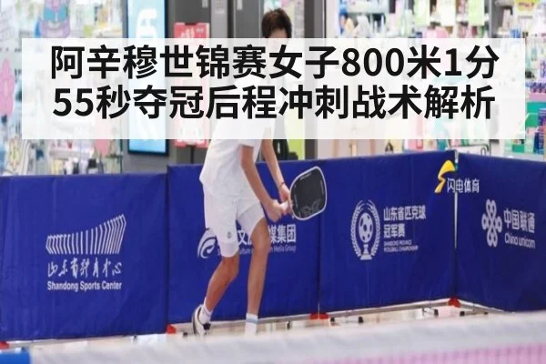 阿辛穆世锦赛女子800米1分55秒夺冠后程冲刺战术解析
