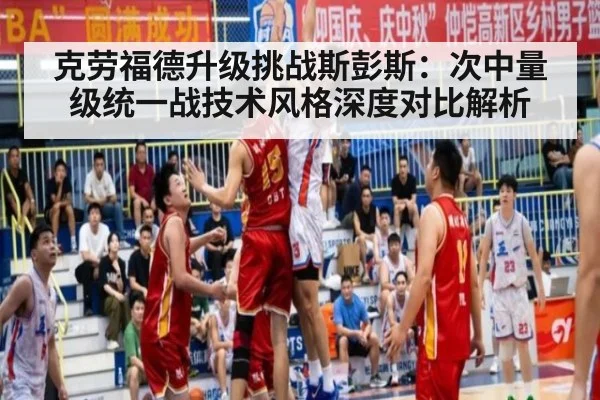 克劳福德升级挑战斯彭斯：次中量级统一战技术风格深度对比解析