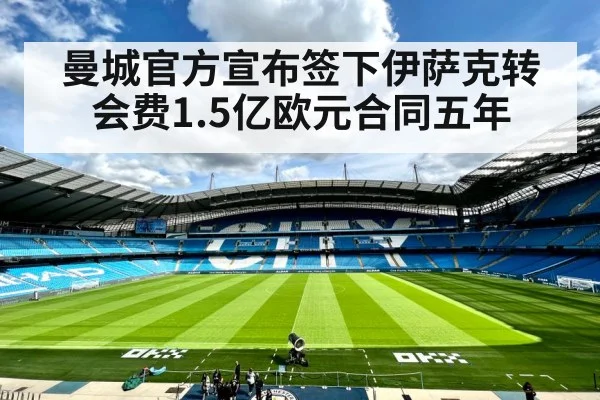 曼城官方宣布签下伊萨克转会费1.5亿欧元合同五年