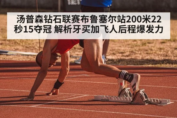 汤普森钻石联赛布鲁塞尔站200米22秒15夺冠 解析牙买加飞人后程爆发力